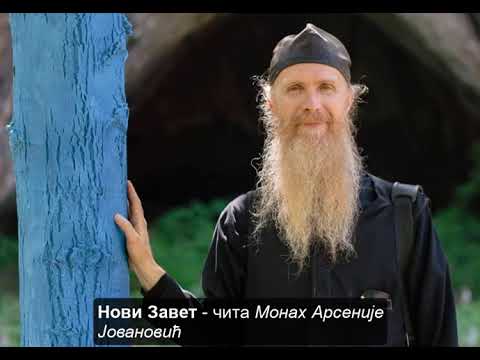 Нови Завет - чита Монах Арсеније Јовановић - ПРВИ Део