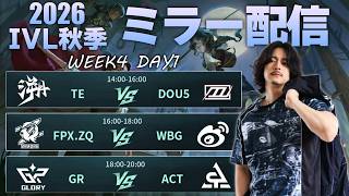 【第五人格】2026秋季IVL ミラー配信 WEEK4 DAY1 withなみかり