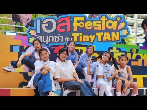 เอส Festa สนุกซ่ากับ TinyTAN | K3D × K-TEAM ROOKIES Cover Permission to Dance - BTS