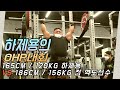 트레인트루 OHP 대회 출전 하제용(165cm 120kg) VS 전 역도선수(186cm 156kg)