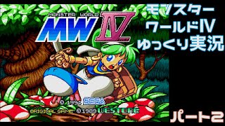 【ゆっくり実況】モンスターワールドⅳ パート2