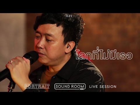 'โลกที่ไม่มีเธอ' - PORTRAIT [Live Session] | JOOX Sound Room