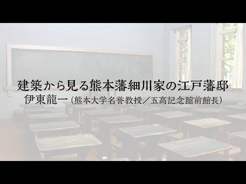 令和5年度 五高記念館文化講座①「建築から見る熊本藩細川家の江戸藩邸」講師：熊本大学名誉教授　五高記念館前館長　伊東龍一