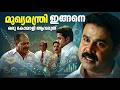 കേരളം ഭരിക്കുന്ന മുഖ്യമന്ത്രിയുടെ ആ�