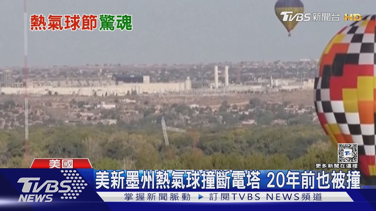 無線電塔垮下來!直擊影片曝光兇手竟是「熱氣球」