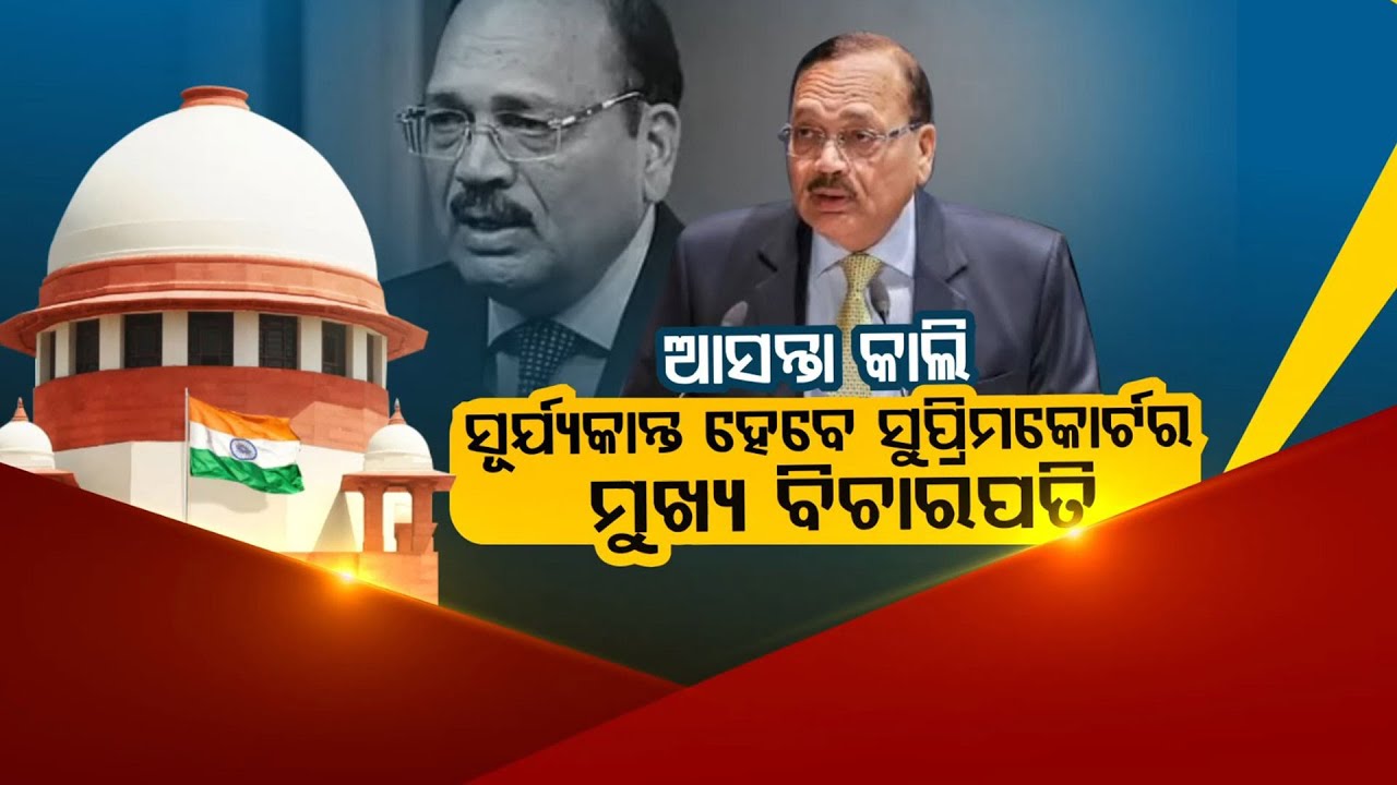 🔴Live | ଆସନ୍ତାକାଲି ସୂର୍ଯ୍ୟକାନ୍ତ ହେବେ ସୁପ୍ରିମକୋର୍ଟର ମୁ?