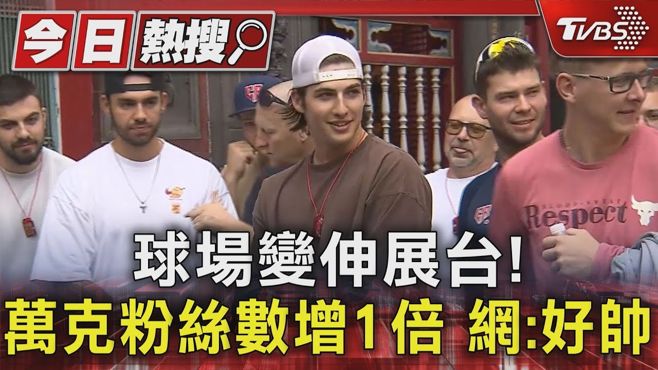 我單身!捷克19歲帥投手「萬克」 龍山寺求姻緣