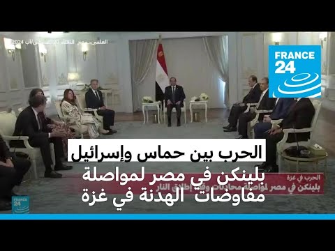 بلينكن في مصر لمواصلة مفاوضات الهدنة في غزة • فرانس 24