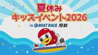 夏休みキッズイベント２０２６後半イベントCM15秒　＃児島＃キッズイベント＃夏休み