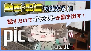 【作ってみた】簡単にVtuberになれる！？軽量動作pictuberCREATE & LIVE ！マイクだけで動く新ツール！OBS対応！