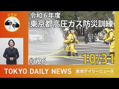 【手話版】令和６年度 東京都高圧ガス防災訓練（令和6年10月31日 東京デイリーニュース No.626）