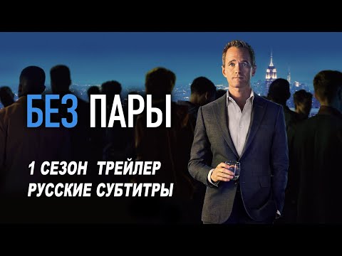 Трейлер: Без пары