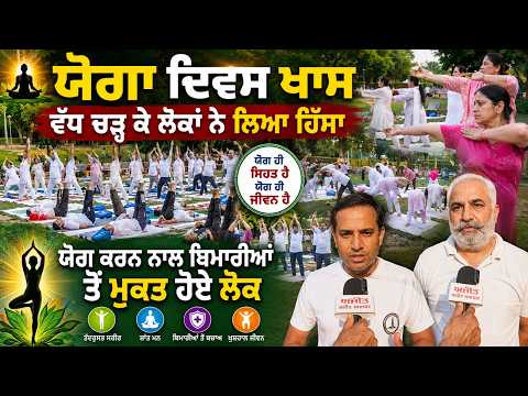 International Yoga Day Special : ਯੋਗਾ ਦਿਵਸ ਖਾਸ-ਵੱਧ ਚੜ੍ਹ ਕੇ ਲੋਕਾਂ ਨੇ ਲਿਆ ਹਿੱਸਾ