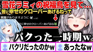 ラミィの祝福鳥を良いなと思い一時期パクって「幸せのクローバー」を擦っていた白銀ノエルw【切り抜き/ホロライブ】