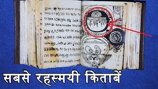 दुनिया की सबसे रहस्मयी किताबें | Most Mysterious books in the world | In Hindi