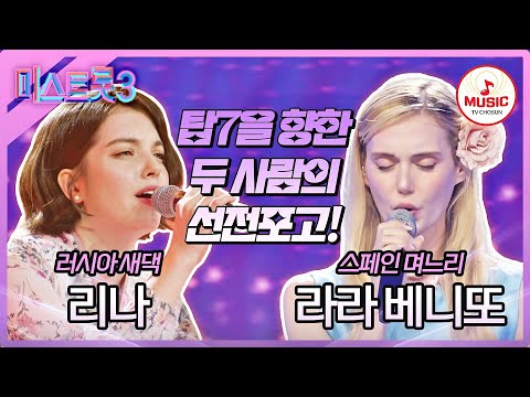 [미스트롯3]K - 며느리 간의 불붙은 탑7 쟁탈전! 리나 ’칠갑산’ vs 라라 베니또 ’이불’♪(240104 방송)
