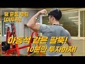 마동석 같은 팔뚝! 10분만 투자하자! 팔 운동 루틴 : 이두편 [지피티 TV]