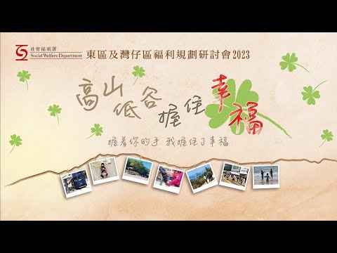 東區及灣仔區福利規劃研討會2023