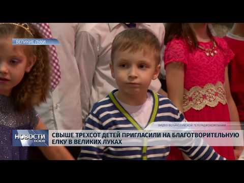 Новости Псков 24.12.2019 / Свыше трехсот детей пригласили на благотворительную елку