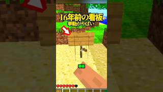 16年前の看板、挙動がやばい【マイクラ】