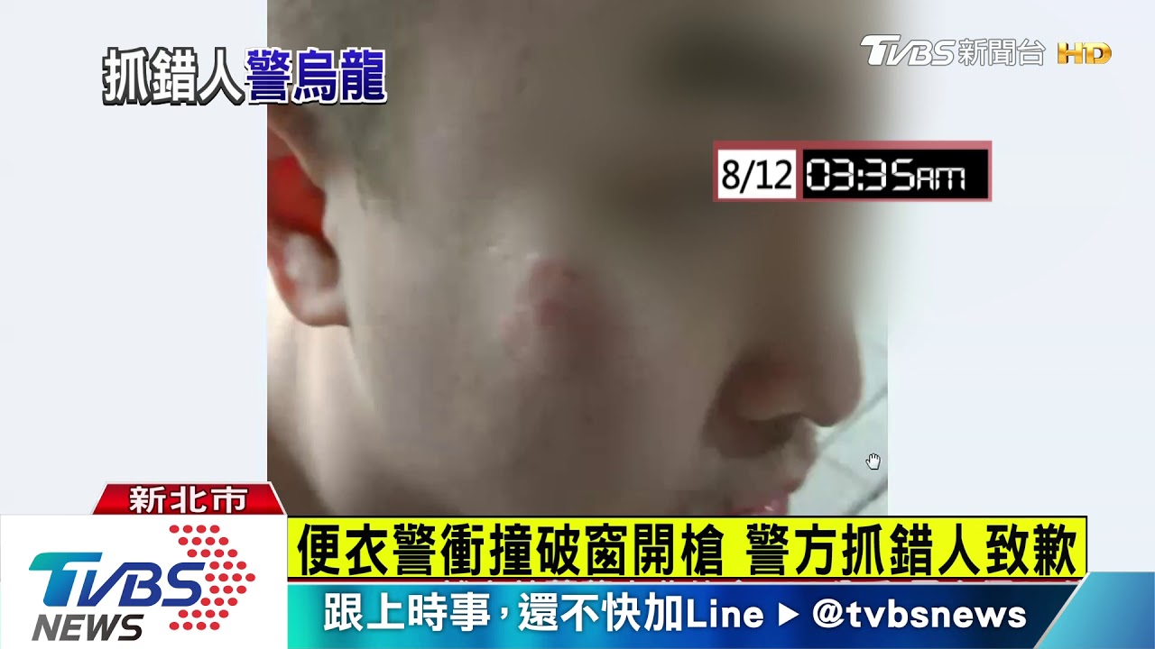 緝毒破窗開槍抓錯人 警致歉坦承疏失
