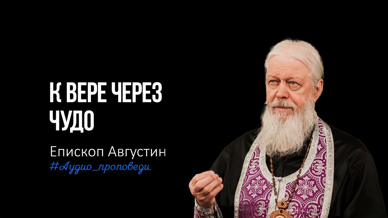 К вере через чудо. Проповедь
