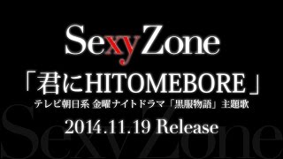 Sexy Zone／君にHITOMEBORE （ドラマ 『黒服物語』 主題歌）