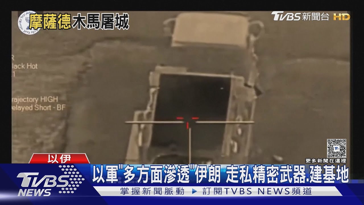 以軍「木馬屠城記」重創伊朗! 走私精密武器、建無人機基地