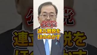 【公明党 斉藤鉄夫】自民党との 連立解消【新総裁 高市早苗｜歓迎せず】