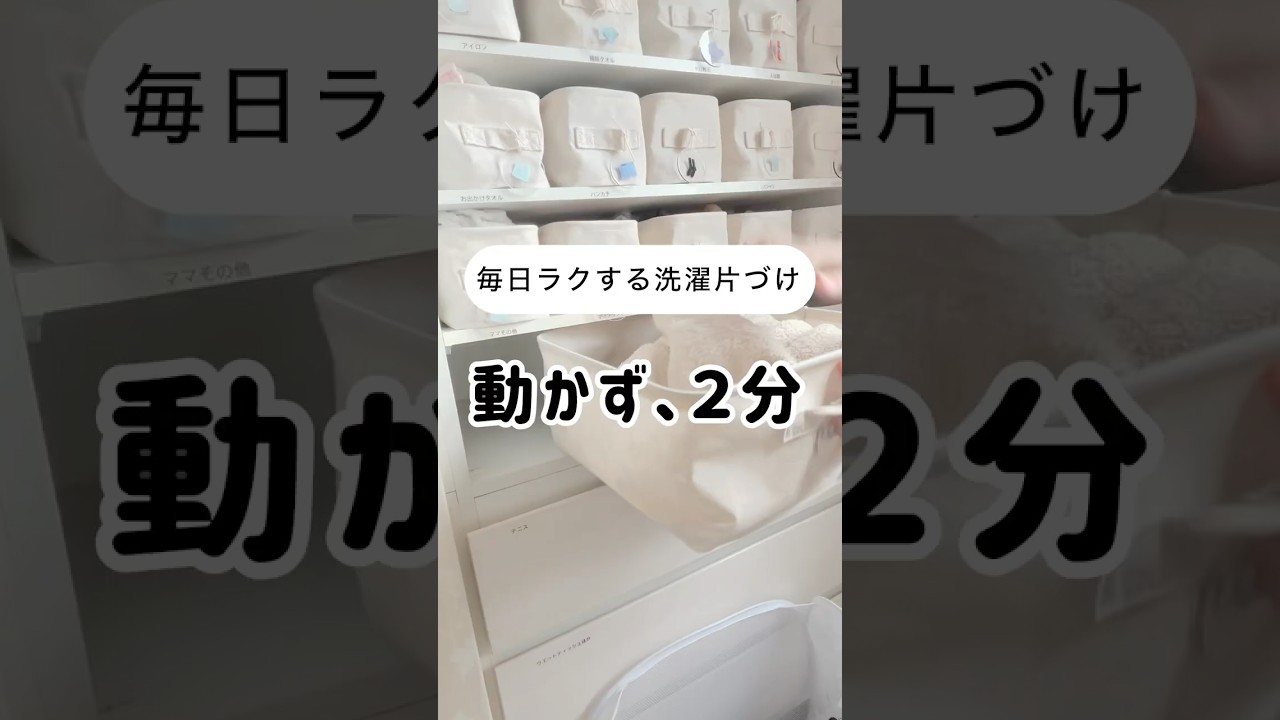 【ズボラ母、洗濯の片づけは動かず2分で】洗濯ギライから、洗濯好きになったわたしを楽にしてくれた収納法 #片付けられない女 #片付けられない #ライフハック #暮らしチャンネル #無印#無印収納