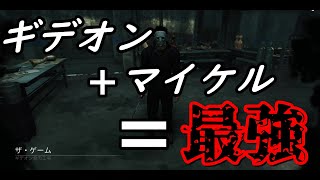 ギデオンでのマイケルがいつまでも最強すぎる件【DeadByDaylight】