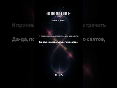 «Вселенной знак» #шортс#топ#музыка#поэтично#песня#стихиожизни#музика#новинка