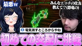 コメントのみんなに教えてもらいながら初めての交配にチャレンジするk4senたち【ARK: Survival Ascended】