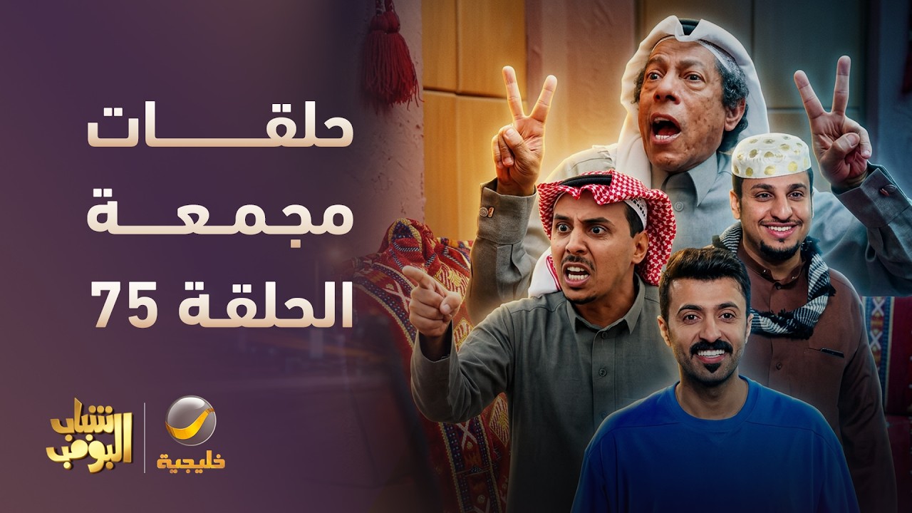 أفضل حلقات شباب البومب | تجميع أقوى الحلقات 🔥 #episode75