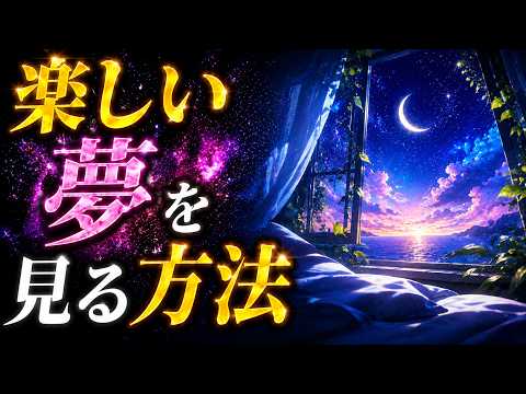 楽しい夢を見る科学｜今夜からできる『夢のコントロール』5つの方法