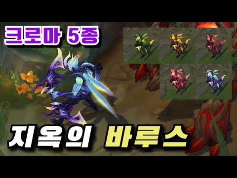 지옥의 바루스 크로마 5종 (Infernal Varus chroma Skins)
