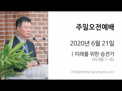 [20. 6. 21 주일오전예배] 미래를 위한 승전가
