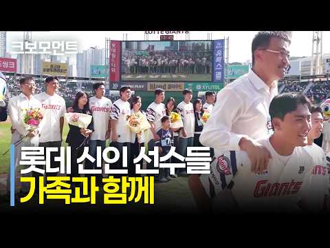 경기 전 롯데의 미래를 책임질 거인들이 등장했습니다! | LG vs 롯데 | 10.10 | 크보모먼트 | KBO 야구 하이라이트