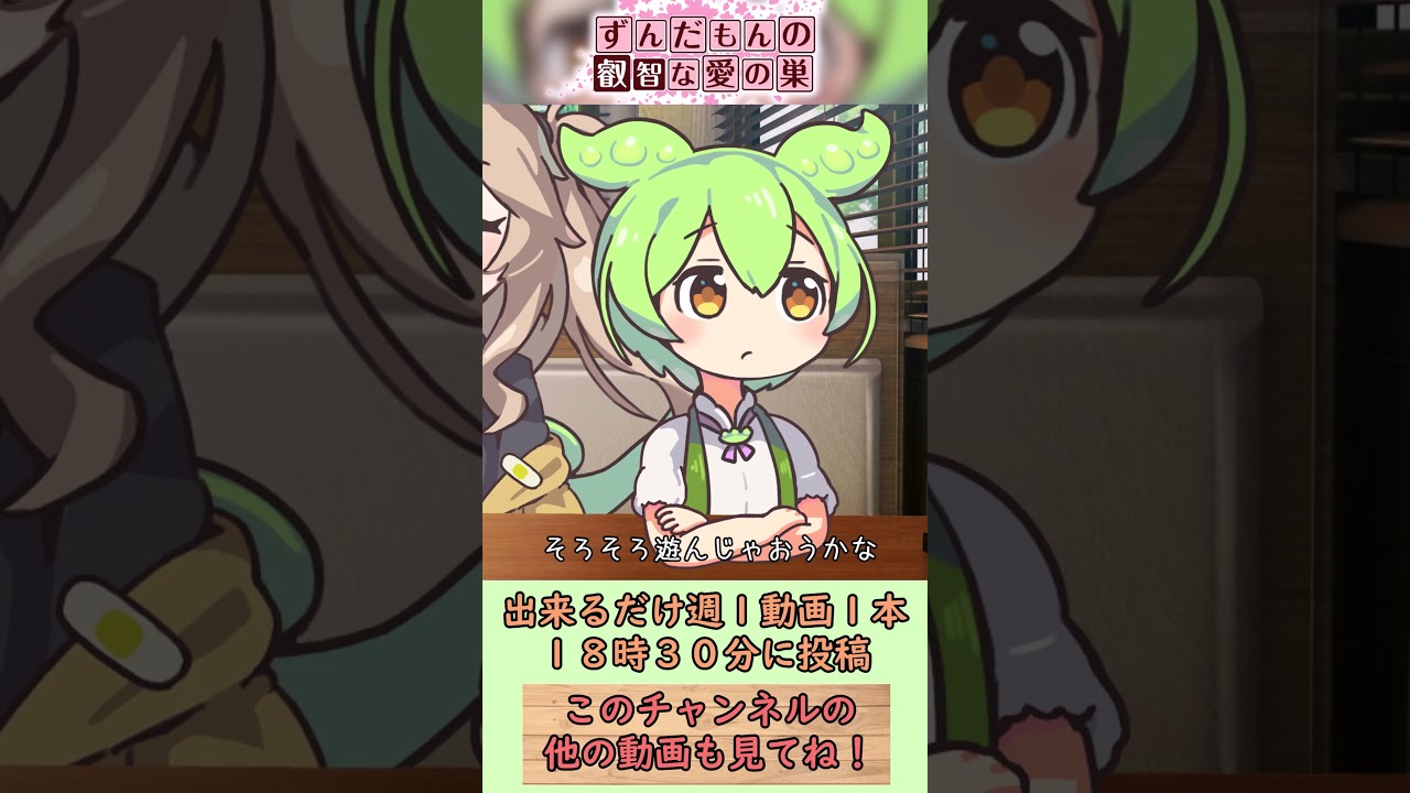 ずんだもん　愛のうた #shorts #short #ずんだもん