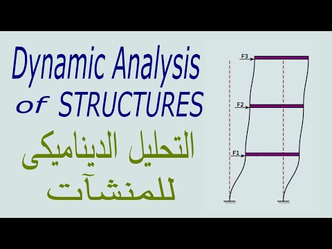 Dynamic Analysis of Structures: Introduction and Definitions مقدمة عن التحليل الديناميكي للمنشآت