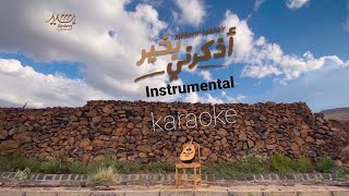 موسيقى اذكرني بخير I كاريوكي بدون صوت بشير المعبري  Othkorny bekheer instrumental karaoke l Basheer
