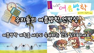 우리들의 여름방학 언박싱