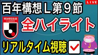 【LIVE配信】前半戦終了！2026シーズンJ1百年構想リーグ第9節全試合のハイライトをチェックしながら今節を振り返るお時間でございます。