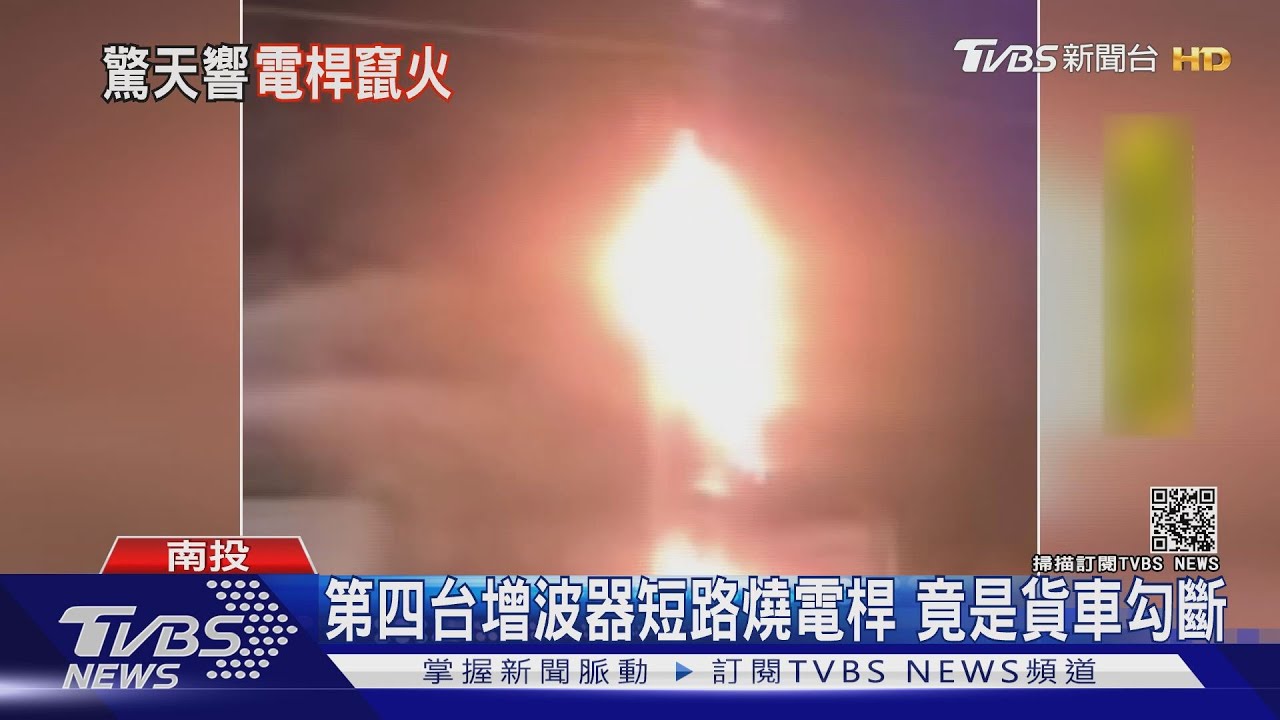 第四台增波器短路燒電桿 竟是貨車勾斷