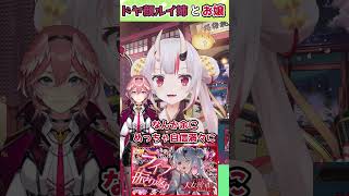 【ホロライブ切り抜き】ドヤ顔ルイ姉とお嬢【百鬼あやめ】#shorts