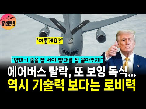 공중급유기도 독점? 보잉, 트럼프發 특혜 계속된다!