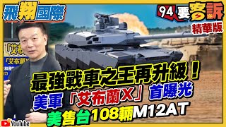 最強戰車之王再升級！美軍「艾布蘭X」曝光