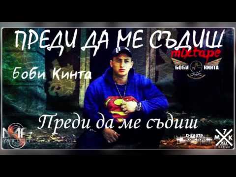 Боби Кинта - 07. Преди да ме съдиш (Official release)