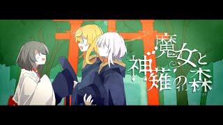 の朱音ちゃん、 - 魔女と神薙の森 / 可不・きりたん・すずきつづみ