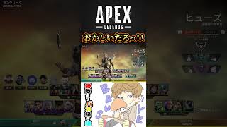 おかしいだろっ！！ #APEX #Shorts
